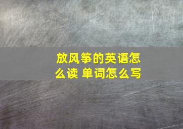 放风筝的英语怎么读 单词怎么写